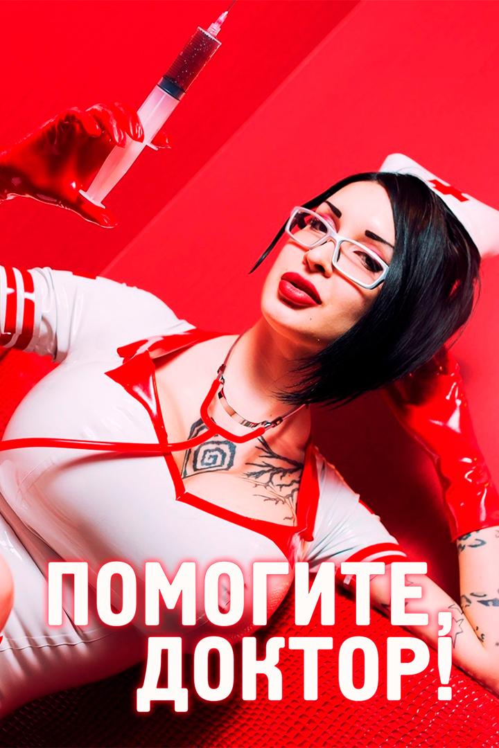 Помогите, Доктор, я возбужден! (pomogite-doktor-ja-vozbuzhden) Для взрослых