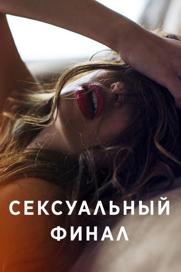 Сексуальный финал (seksualnyj-final) Для взрослых