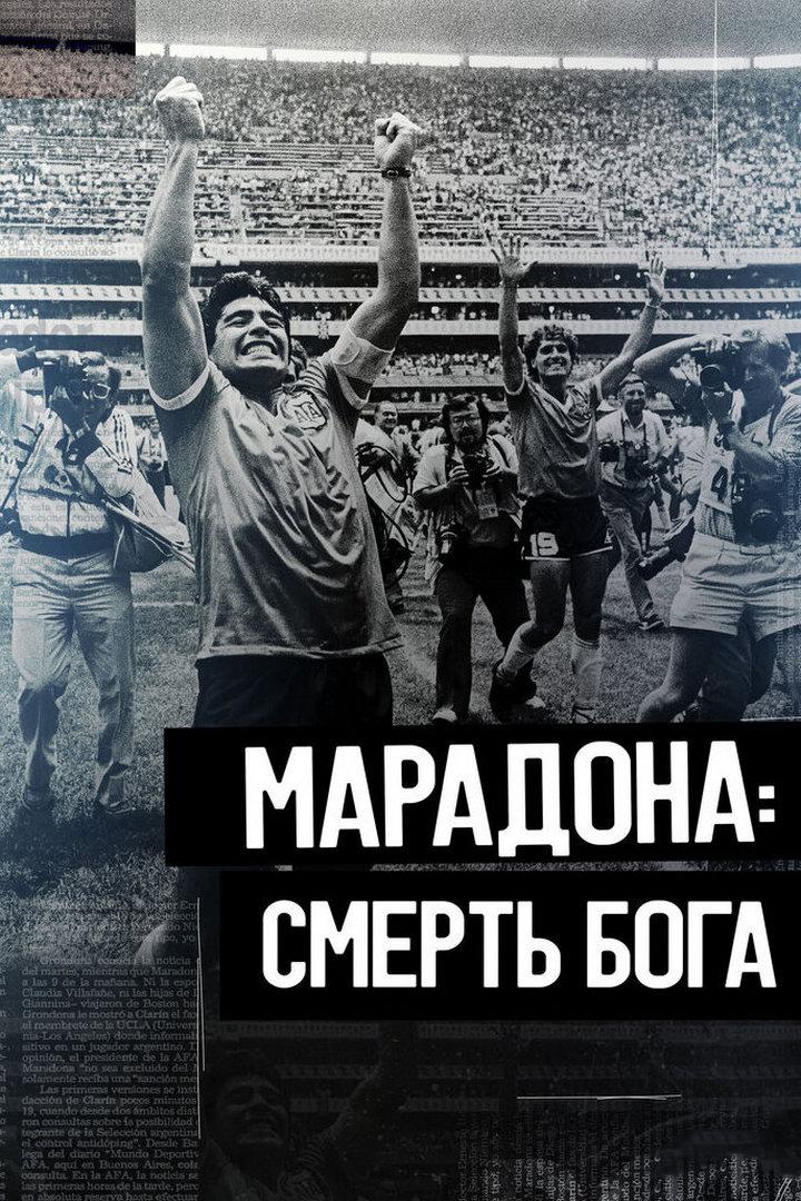 Марадона. Смерть бога (maradona-smert-boga) Документальный фильм