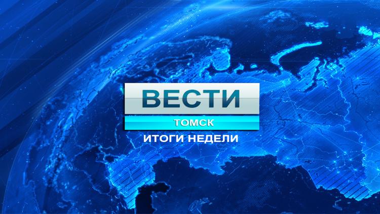 Постер Вести. Томск. Итоги недели