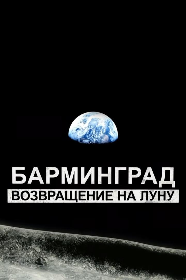 Барминград. Возвращение на Луну (barmingrad-vozvraschenie-na-lunu) Документальный фильм