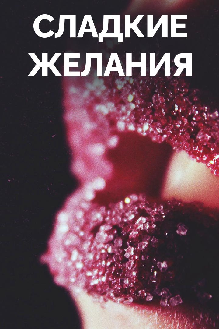 Сладкие желания (sladkie-zhelanija) Для взрослых