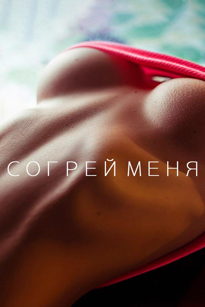 Согрей меня (sogrej-menja) Для взрослых