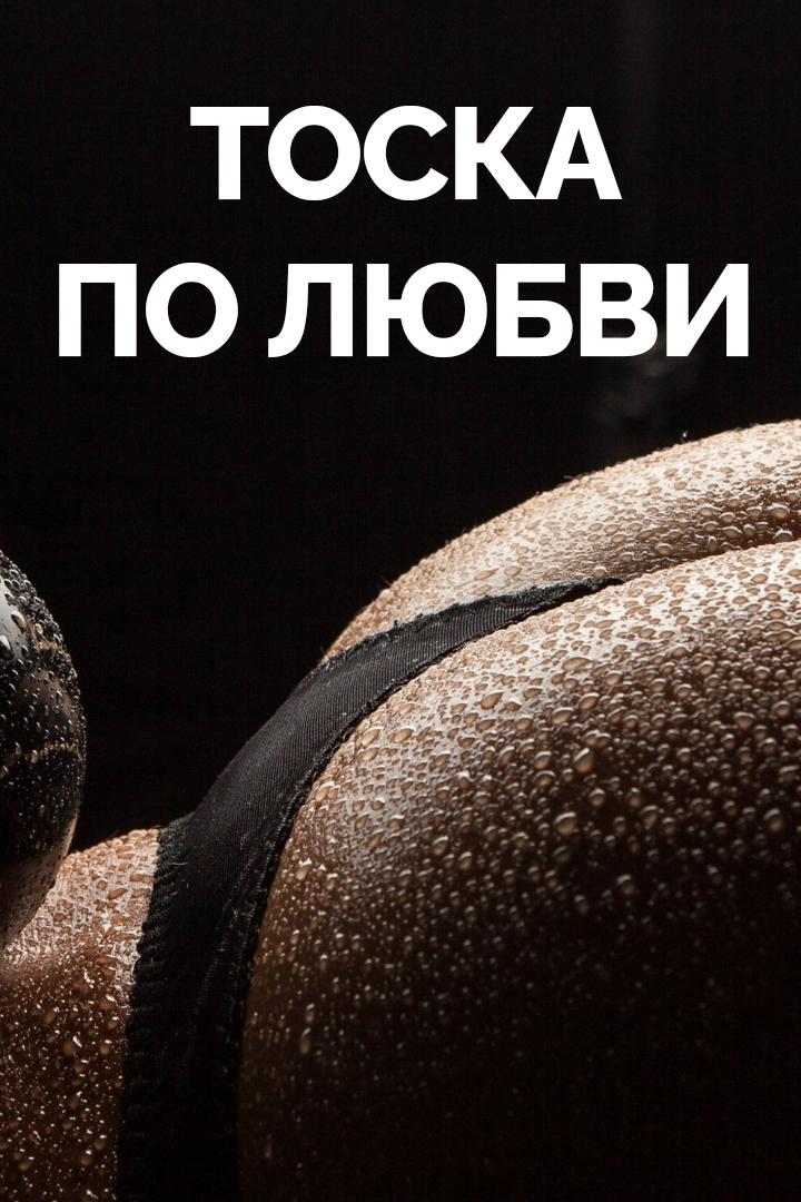 Тоска по любви (toska-po-ljubvi) Для взрослых