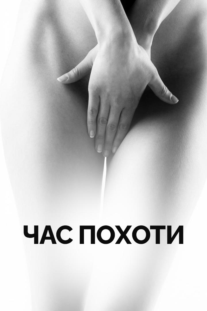 Час похоти (chas-pohoti) Для взрослых
