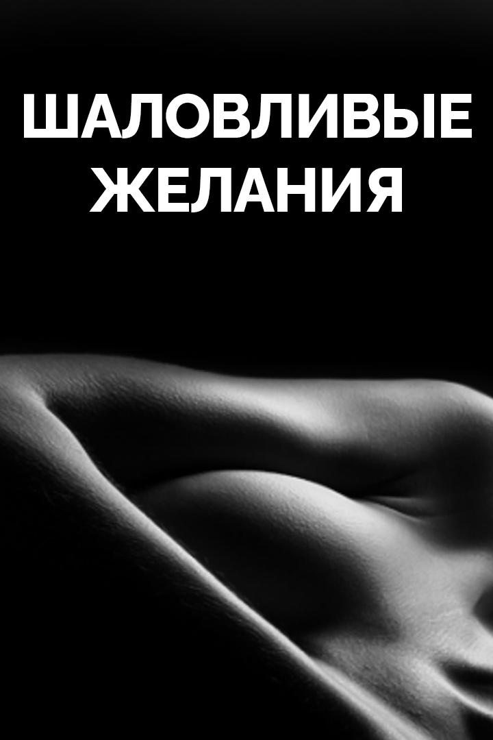 Шаловливые желания (shalovlivye-zhelanija) Для взрослых
