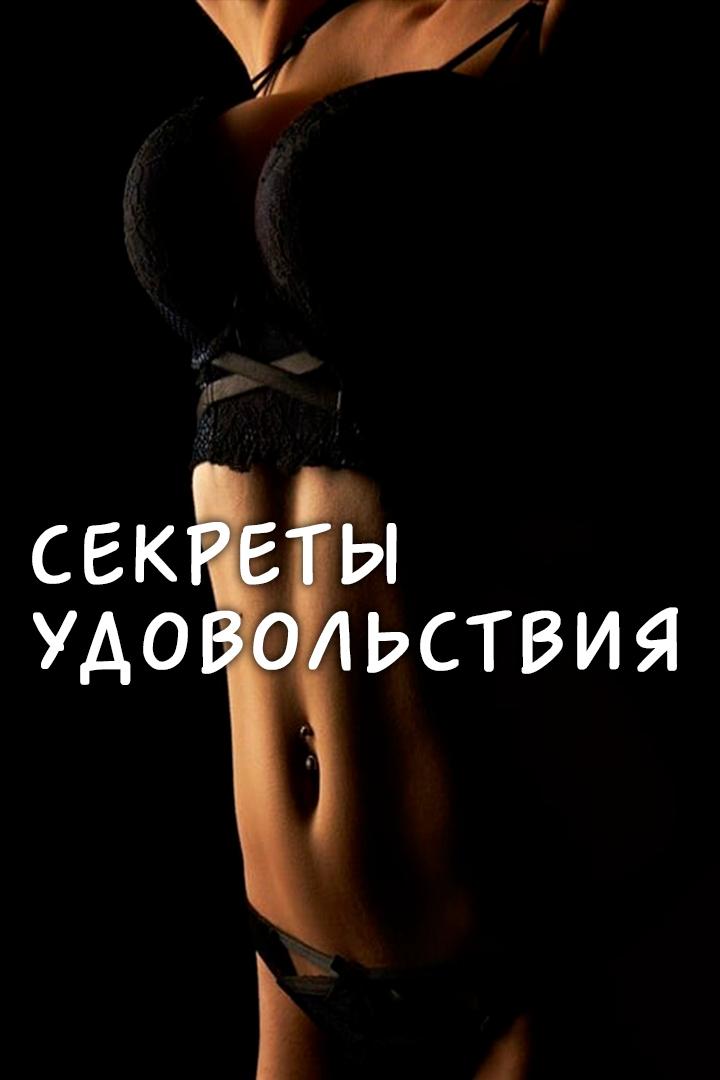 Секреты удовольствия (sekrety-udovolstvija) Для взрослых