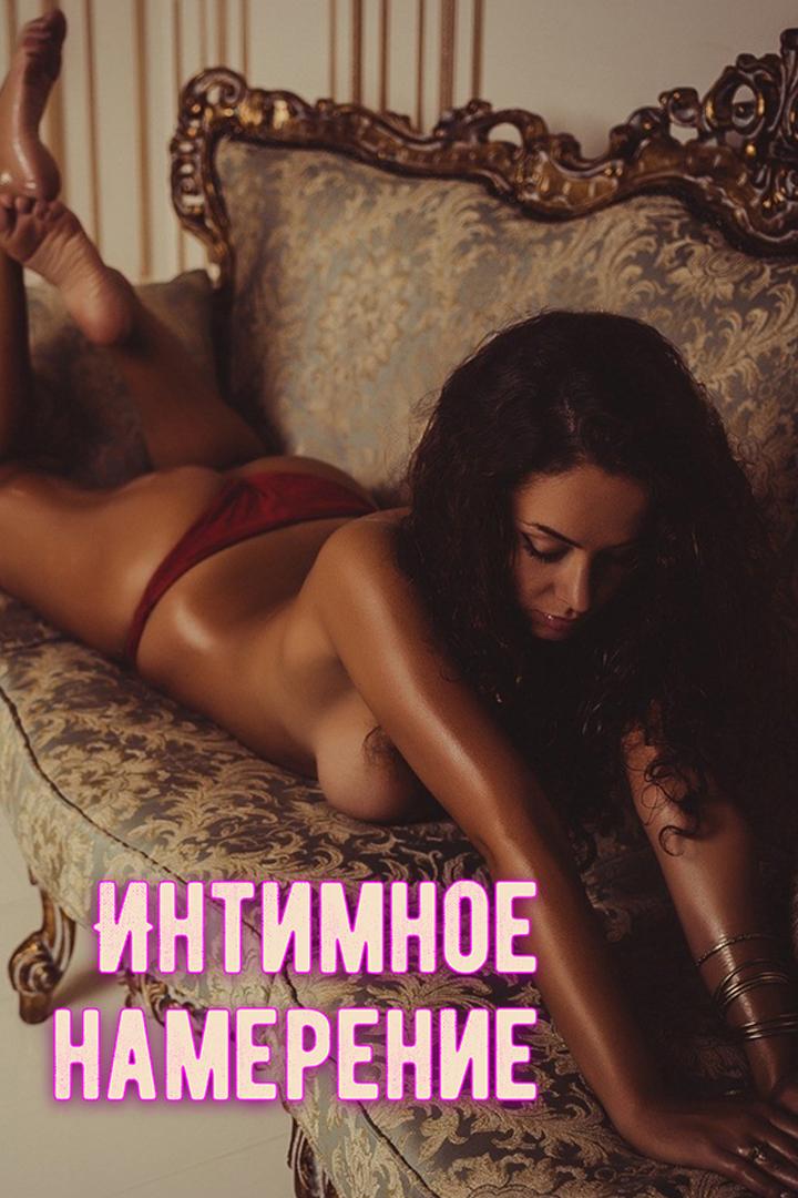 Интимное намерение (intimnoe-namerenie) Для взрослых