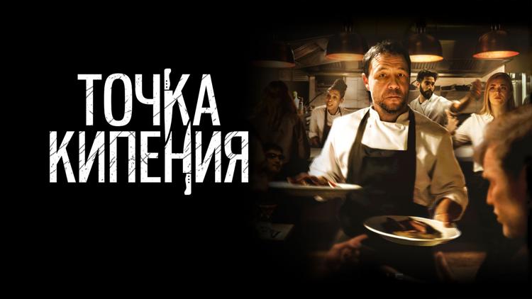 Постер Точка кипения