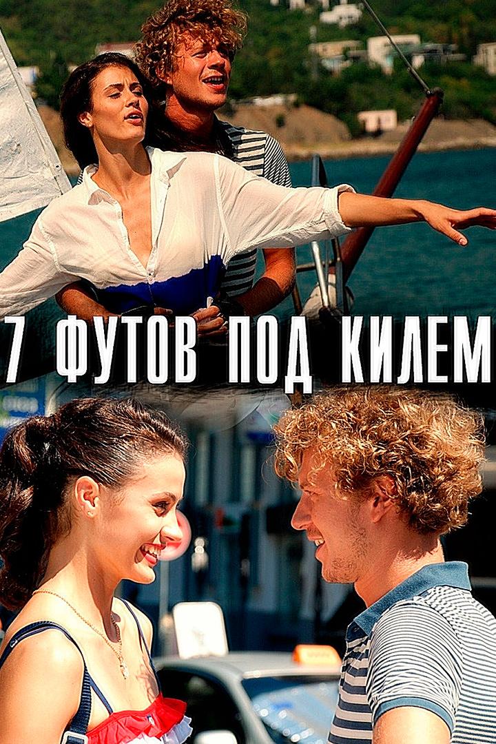 7 футов под килем (7-futov-pod-kilem) Фильм 2014