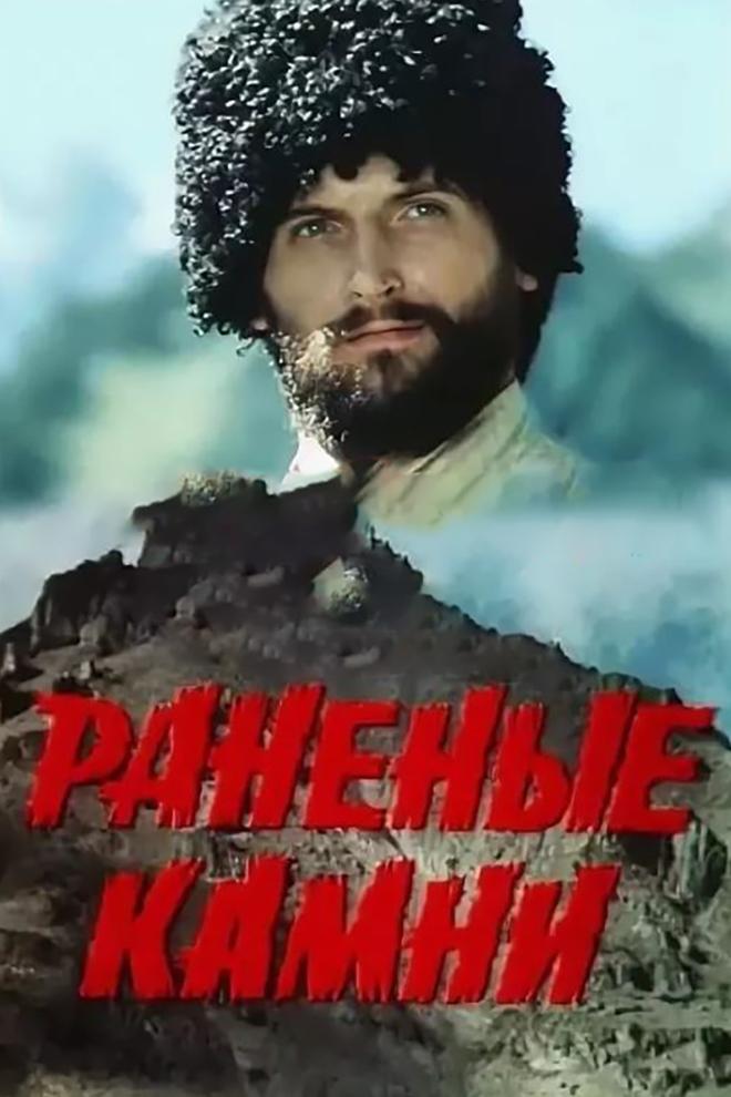 Раненые камни (ranenye-kamni) Сериал 1986
