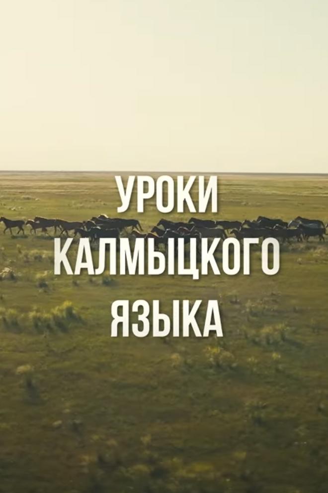 Уроки калмыцкого языка (uroki-kalmytskogo-jazyka) Познавательное
