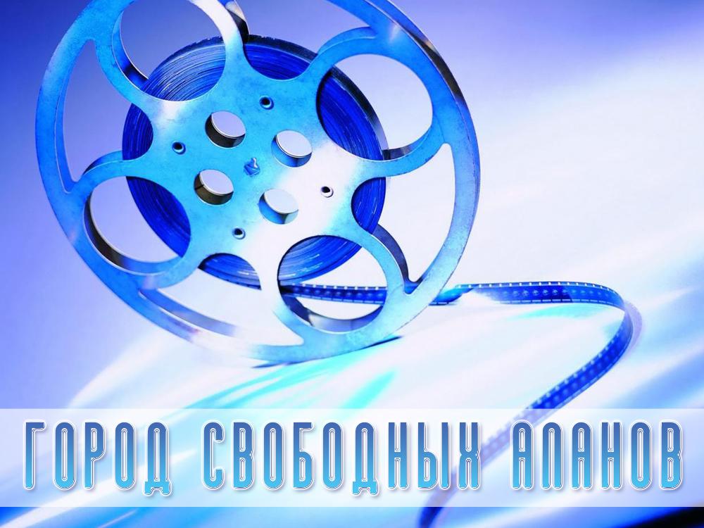 Город свободных Аланов (gorod-svobodnyh-alanov) Фильм 2015