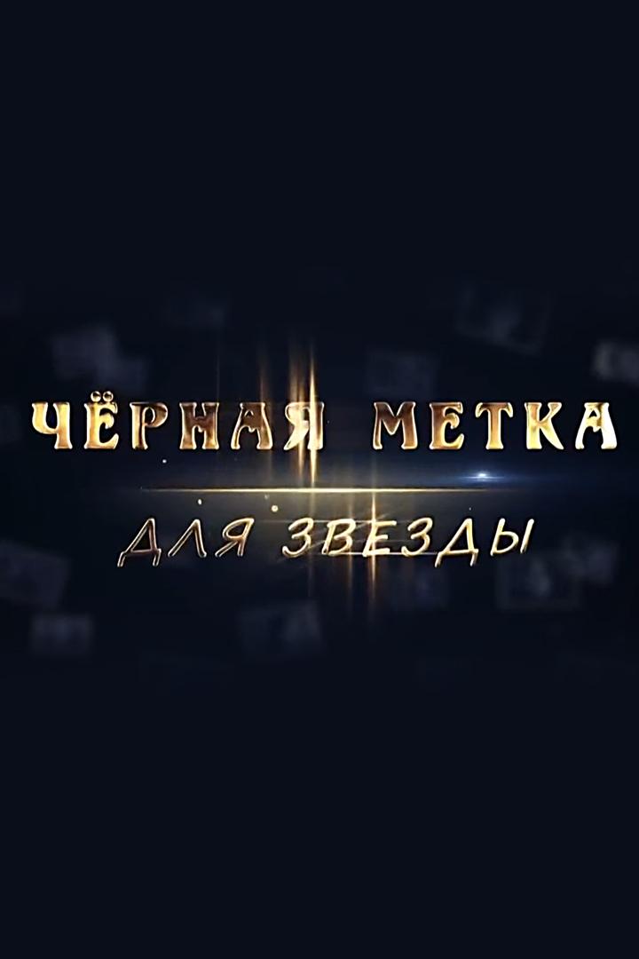 Чёрная метка для звезды (chernaja-metka-dlja-zvezdy) Документальный фильм