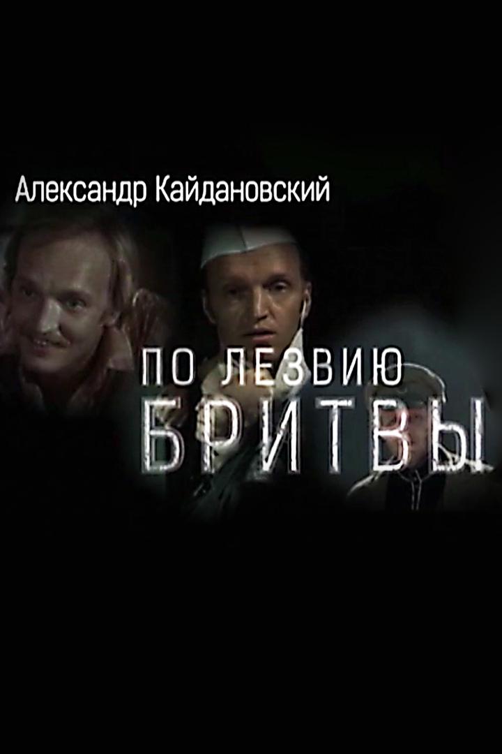 Александр Кайдановский. По лезвию бритвы (aleksandr-kajdanovskij-po-lezviju-britvy) Документальный фильм