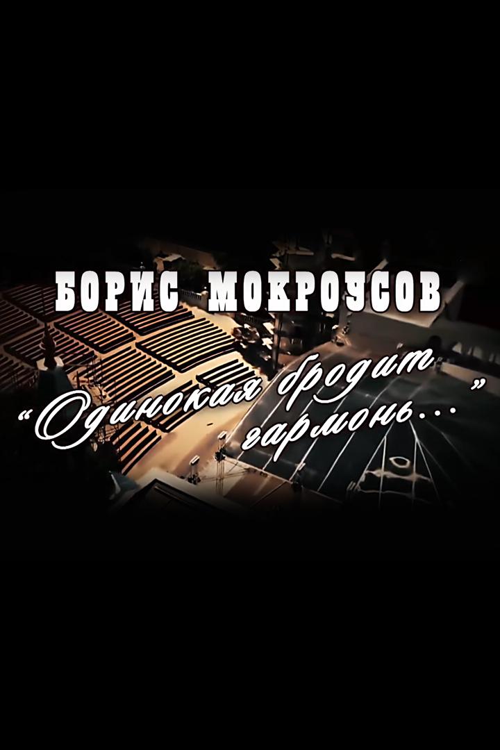 Борис Мокроусов. Одинокая бродит гармонь (boris-mokrousov-odinokaja-brodit-garmon) Документальный фильм