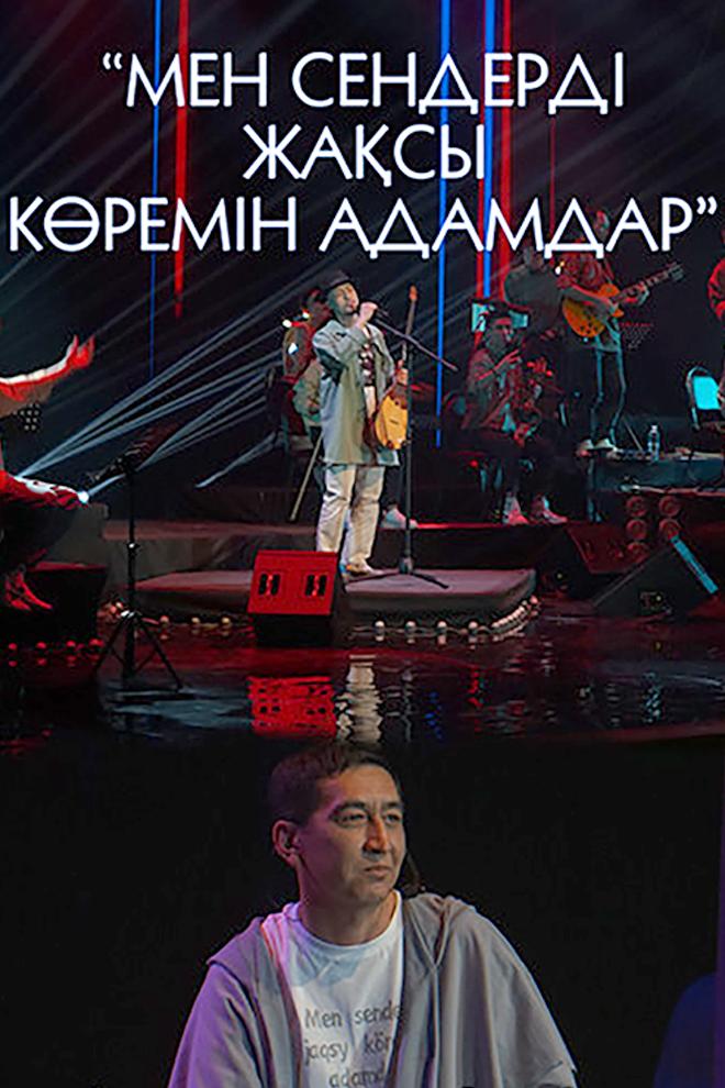 Мен сендерді жақсы көремін, адамдар (men-senderd-zhasy-kremn-adamdar) Музыка