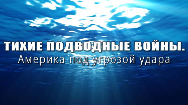 Постер Тихие подводные войны. Америка под угрозой удара