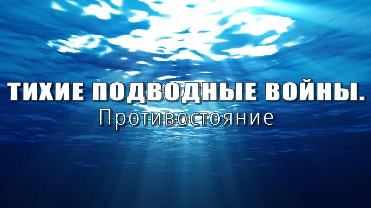 Постер Тихие подводные войны. Противостояние