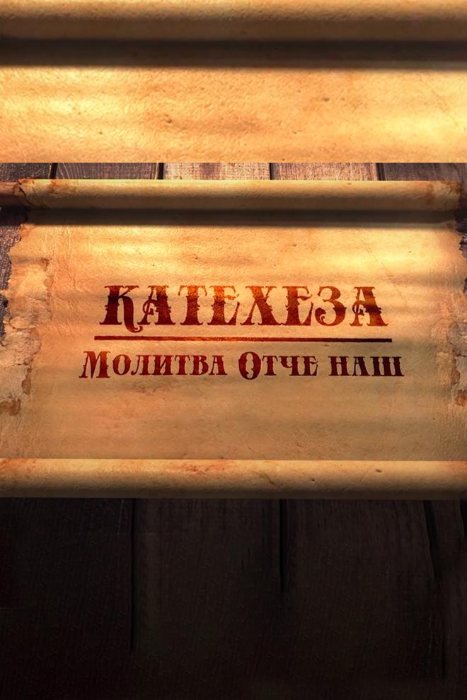 Катехеза про молитву «Отче наш» (kateheza-pro-molitvu-otche-nash) Познавательное