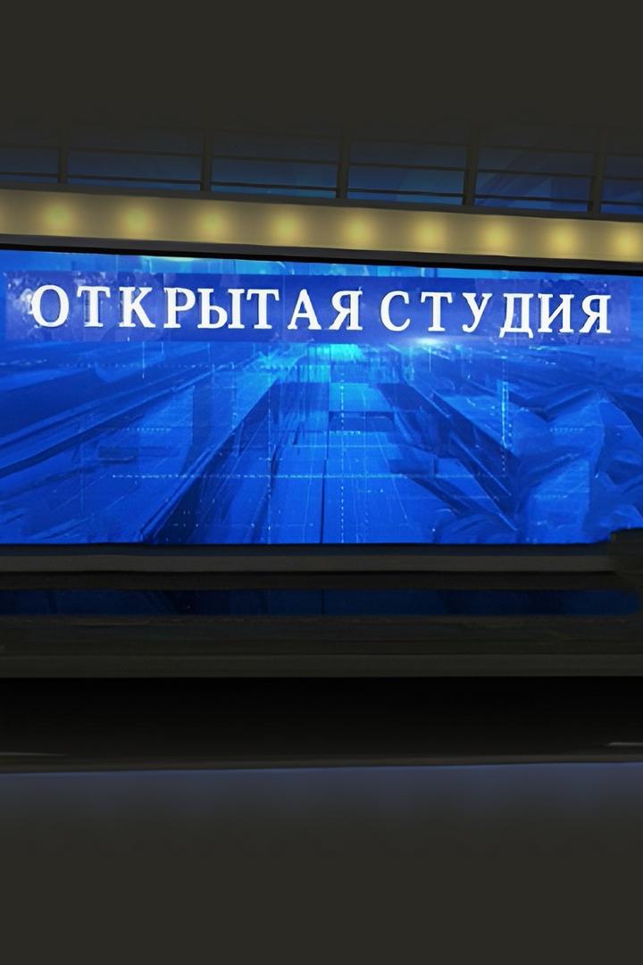 Открытая студия (otkrytaja-studija) Ток-шоу