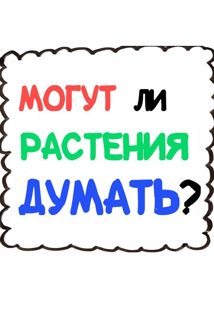 Могут ли растения думать? (mogut-li-rastenija-dumat) Документальный фильм