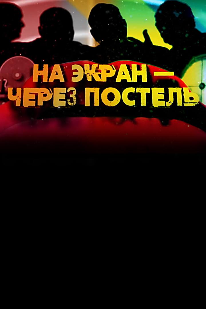 На экран — через постель (na-ekran-cherez-postel) Документальный фильм