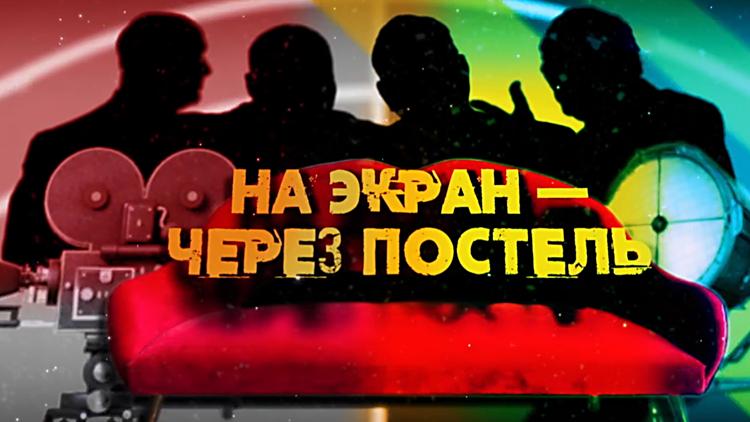 Постер На экран — через постель