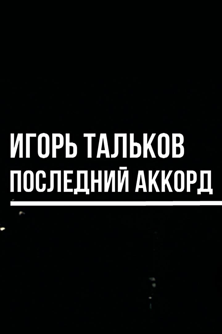 Игорь Тальков. Последний аккорд (igor-talkov-poslednij-akkord) Документальный фильм