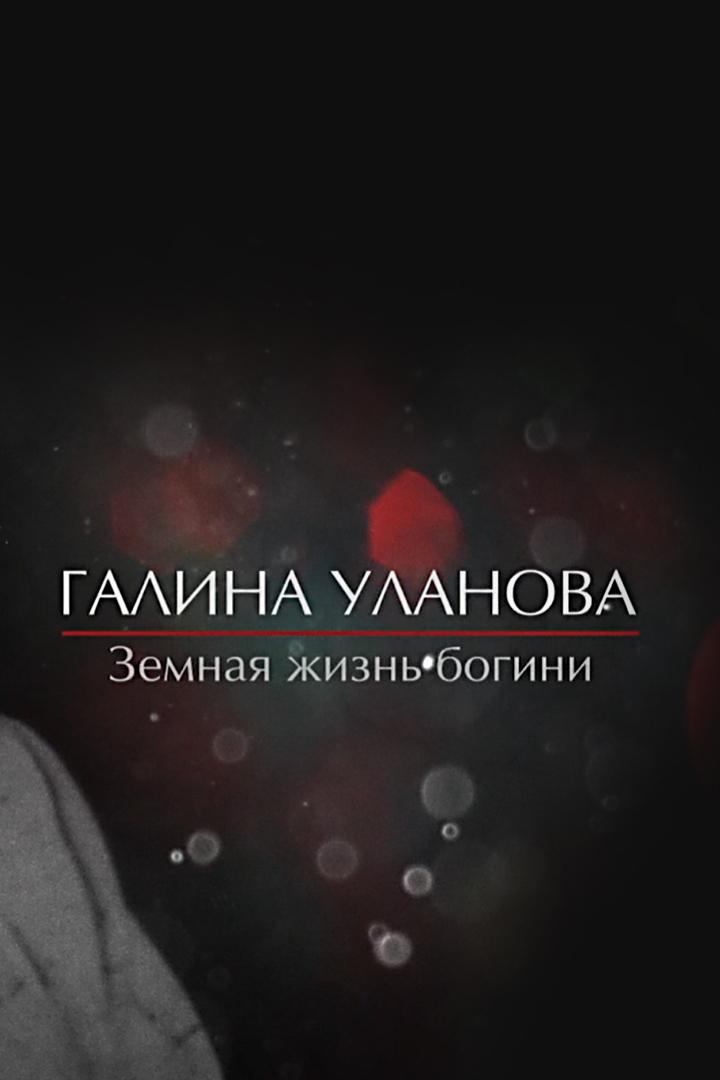 Галина Уланова. Земная жизнь богини (galina-ulanova-zemnaja-zhizn-bogini) Документальный фильм