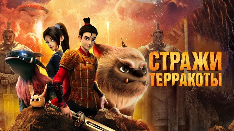 Постер Стражи терракоты