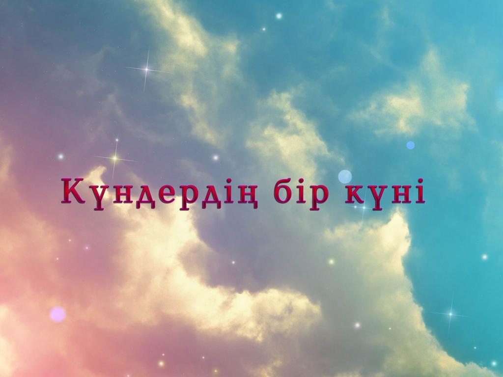 Күндердің бір күні (knderd-br-kn) Фильм 2015