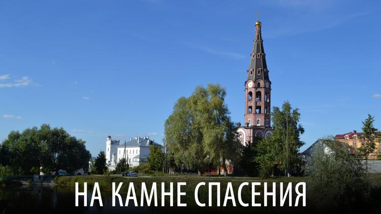 Постер На камне спасения