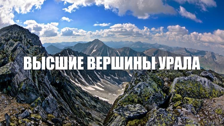 Постер Высшие вершины Урала