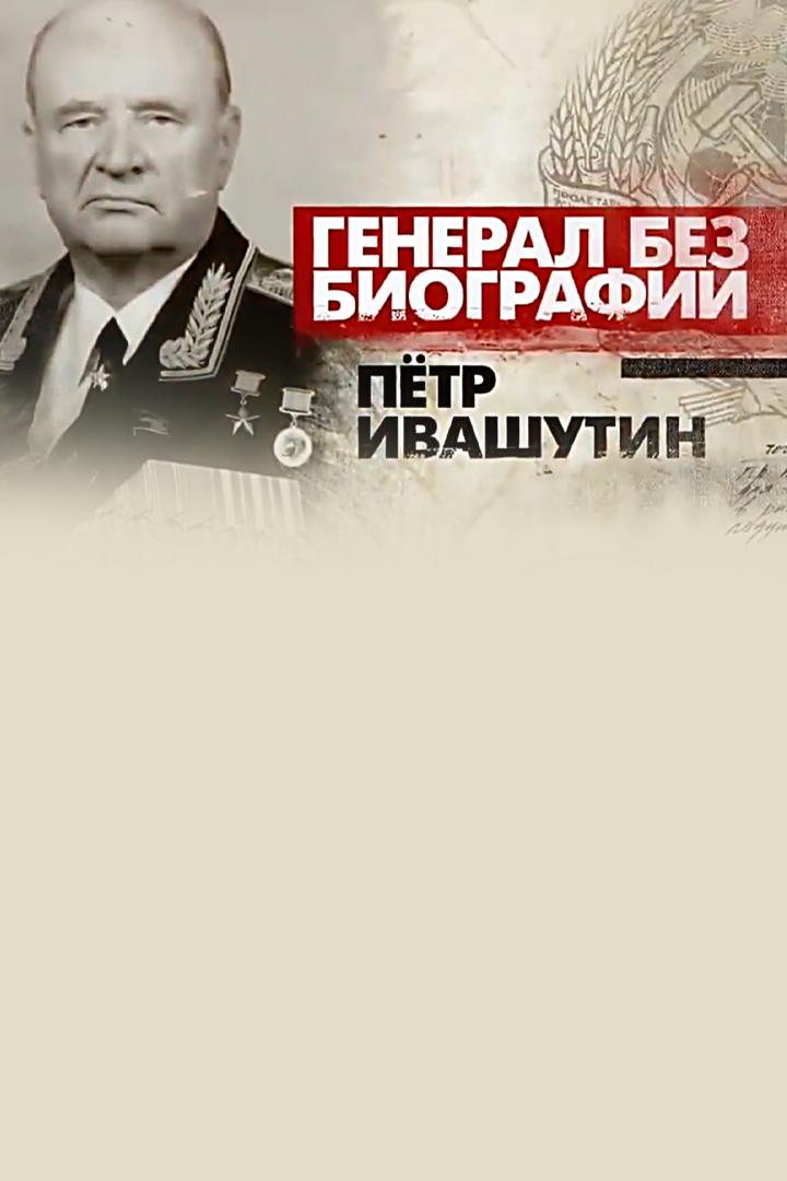 Генерал без биографии. Пётр Ивашутин (general-bez-biografii-petr-ivashutin) Документальный фильм