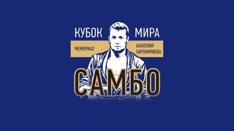 Постер Самбо. Кубок мира по самбо «Мемориал Харлампиева» 2018. Второй день