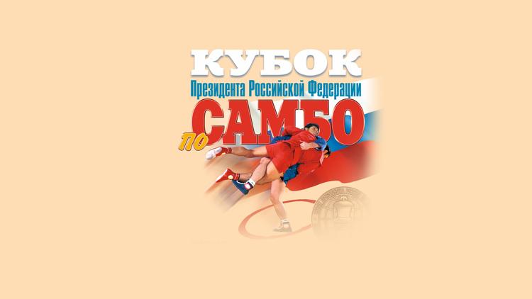 Постер Самбо. Кубок Президента РФ 2019. Финальные поединки