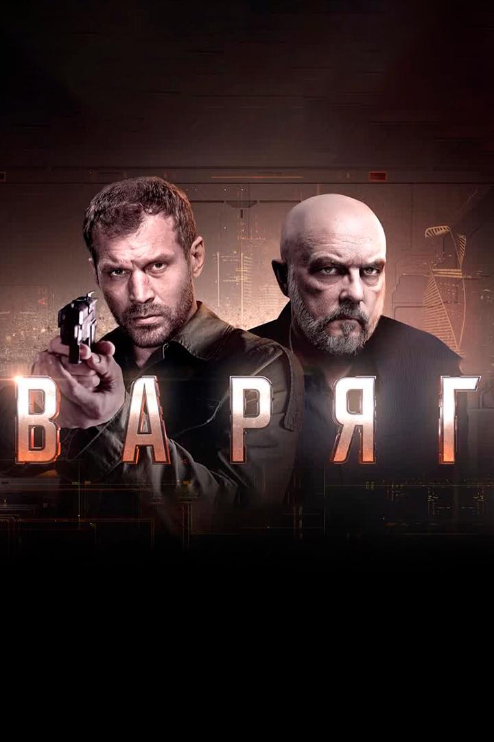 Варяг (varjag) Сериал 2022