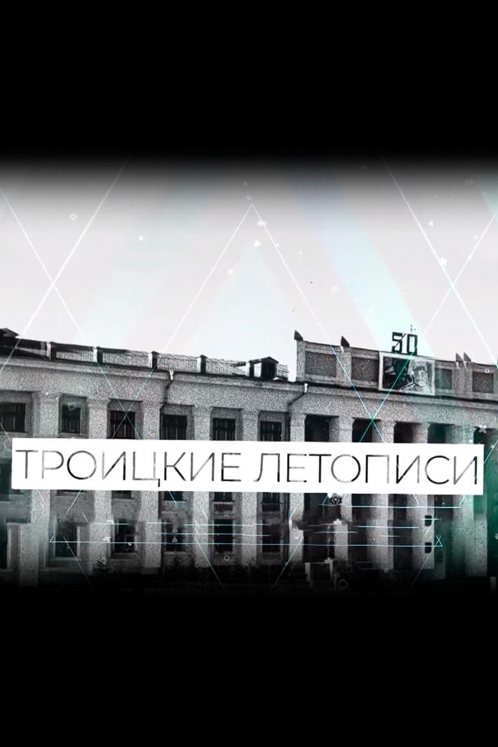 Троицкие летописи (troitskie-letopisi) Досуг, хобби