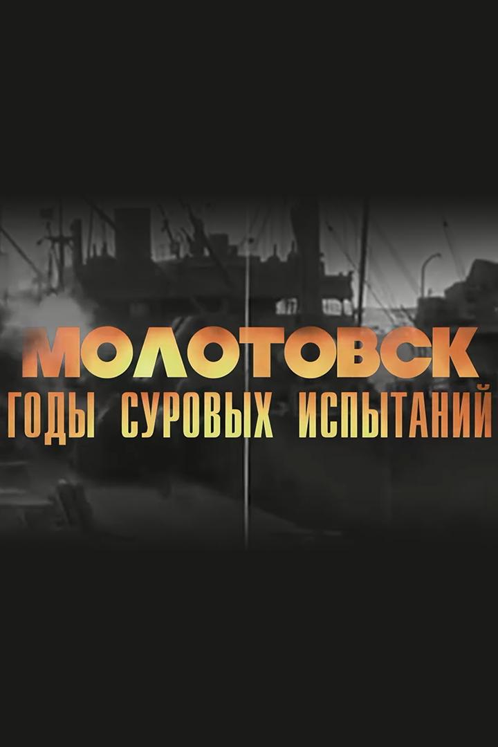 Молотовск. Суровые годы испытаний (molotovsk-surovye-gody-ispytanij) Документальный фильм