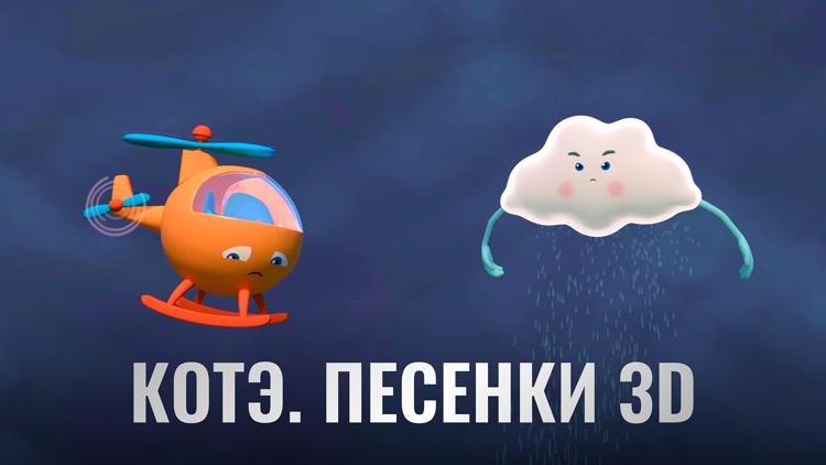 Постер Котэ. Песенки 3D