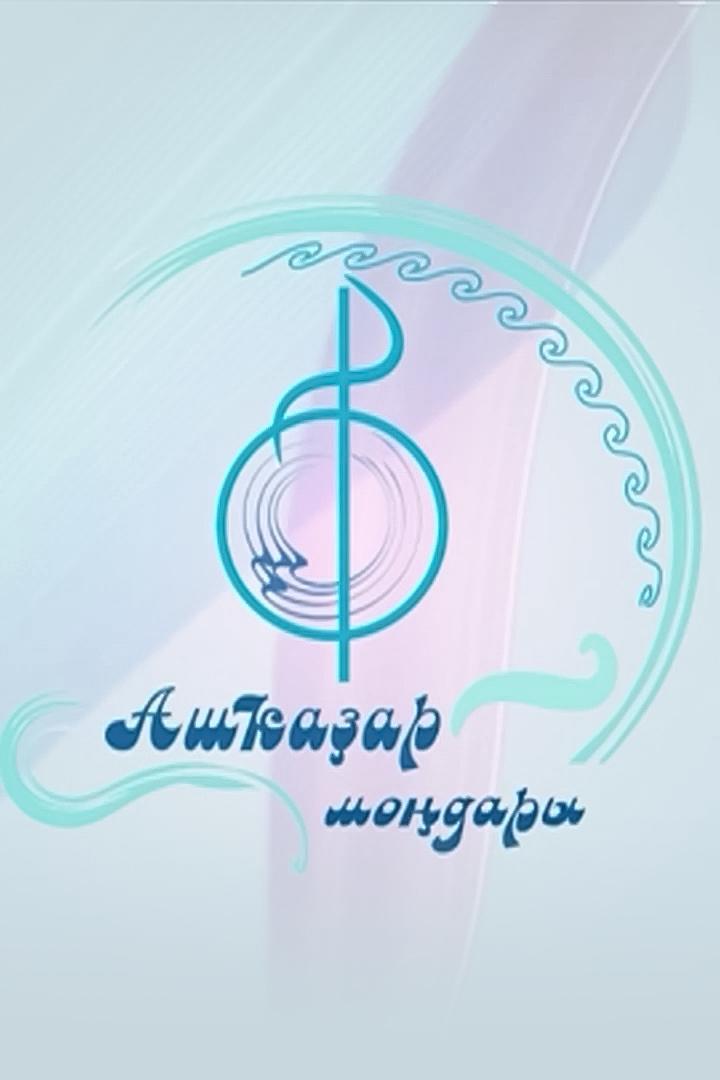 Ашкадар мондары (ashkadar-mondary) Досуг, хобби
