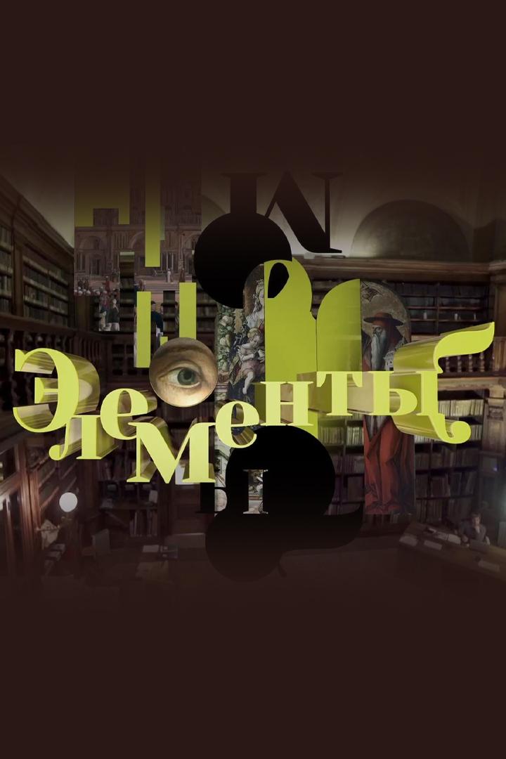 Элементы (elementy) Документальный сериал
