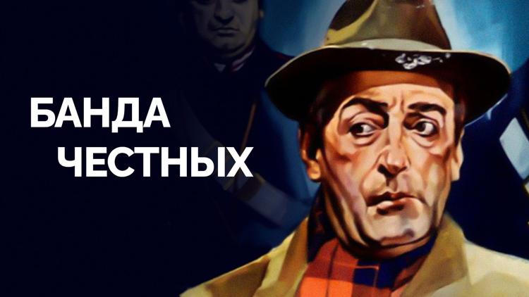 Постер Банда честных