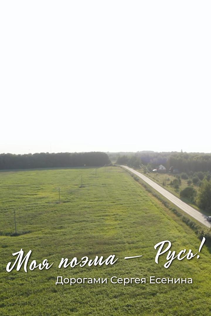 Моя поэма-Русь! Дорогами Сергея Есенина (moja-poema-rus-dorogami-sergeja-esenina) Документальный фильм