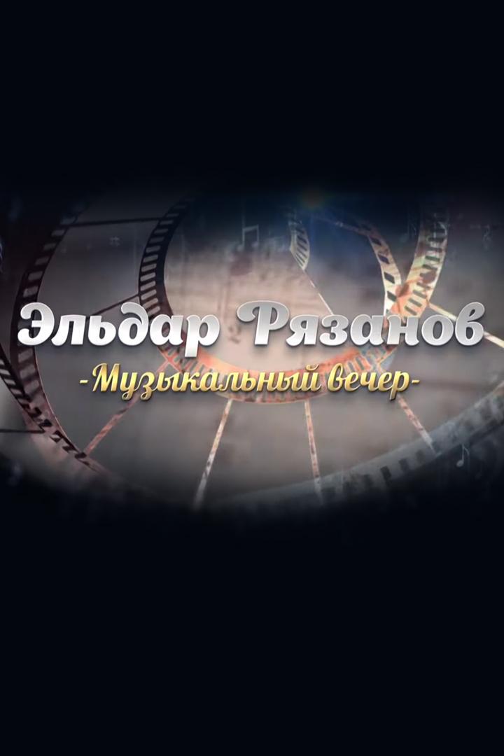 Эльдар Рязанов. Музыкальный вечер (eldar-rjazanov-muzykalnyj-vecher) Досуг, хобби