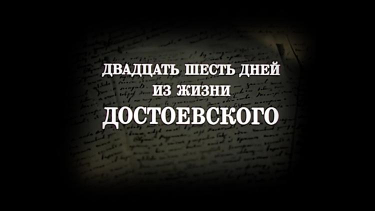 Постер Двадцать шесть дней из жизни Достоевского