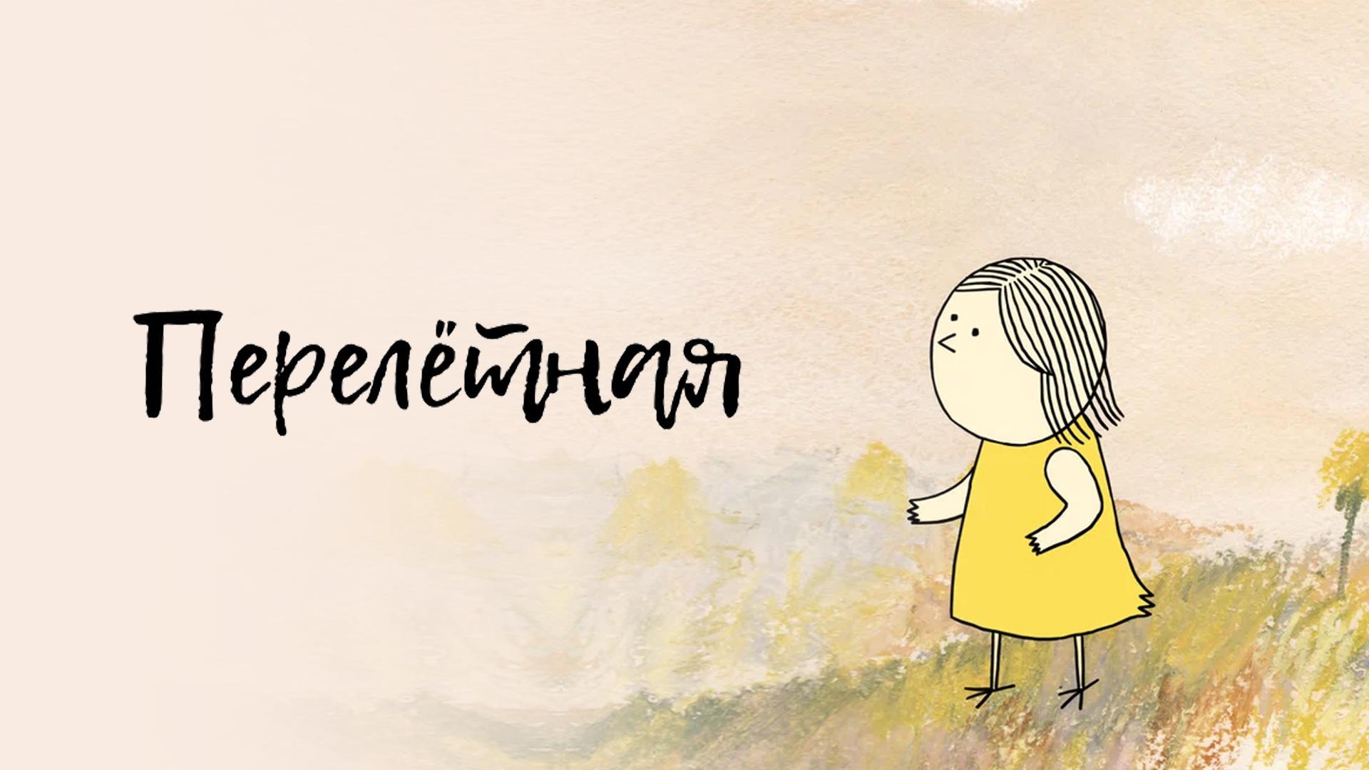 Перелётная (pereletnaja) Мультфильм 2012