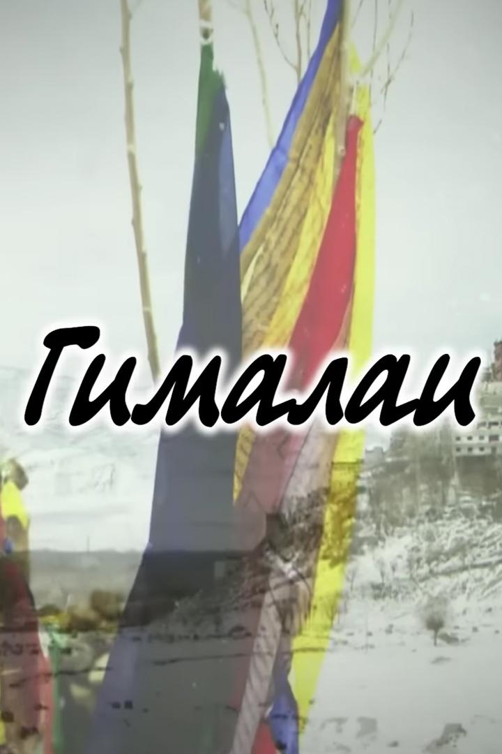 Гималаи (gimalai) Документальный фильм
