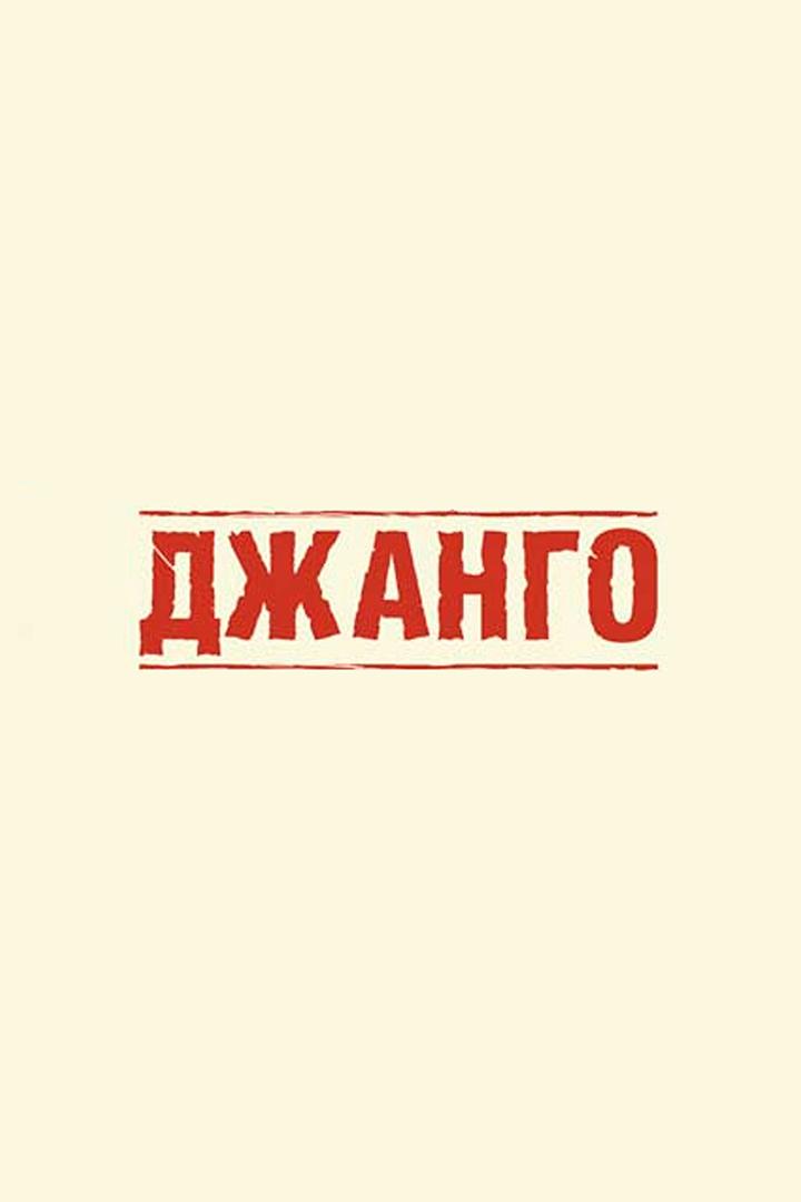 Джанго (dzhango) Фильм 1966